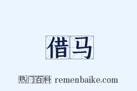 借马是什么意思的图片